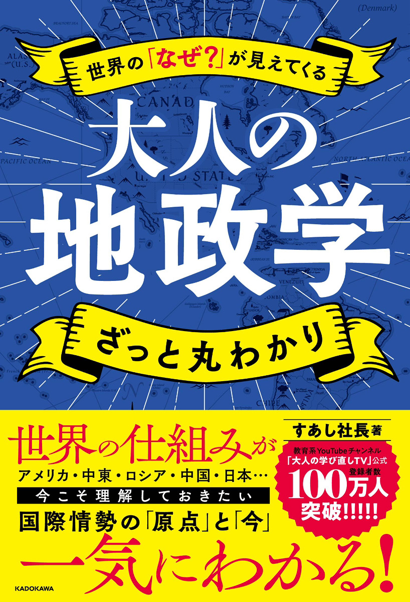 世界の「なぜ？」が見えてくる大人の地政学 ざっと丸わかり